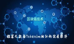 推荐几款与Tokenim相似的优