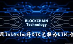 如何使用Tokenim将BTC兑换为