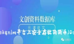如何在Tokenim平台上安全存