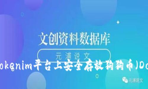 如何在Tokenim平台上安全存放狗狗币（Dogecoin）