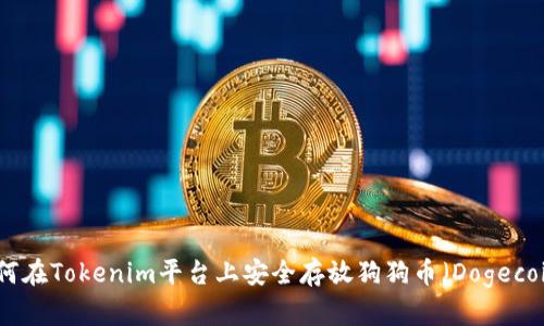 如何在Tokenim平台上安全存放狗狗币（Dogecoin）
