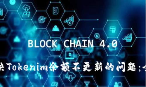 如何解决Tokenim余额不更新的问题:全面指南