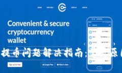 Coinomi钱包提币问题解决指