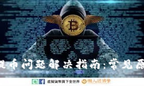 Coinomi钱包提币问题解决指南:常见原因及解决方案