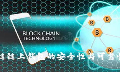 区块链链上钱包的安全性与可靠性分析