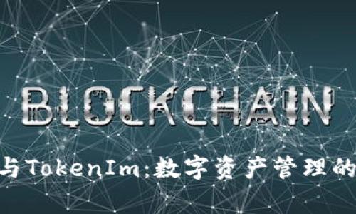 imKey与TokenIm:数字资产管理的新选择