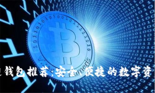 全球十大区块链钱包推荐:安全、便捷的数字资产管理解决方案