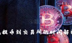 Tokenim钱包提币到交易所的