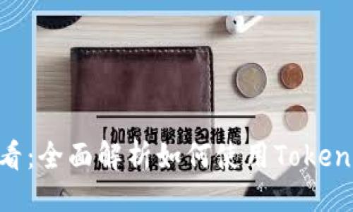 # 与关键词

TokenIM授权查看：全面解析如何使用TokenIM进行权限管理
