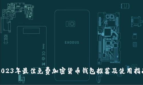 2023年最佳免费加密货币钱包推荐及使用指南
