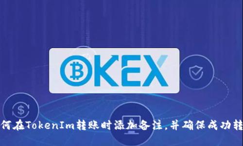 如何在TokenIm转账时添加备注,并确保成功转账