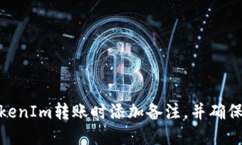 如何在TokenIm转账时添加备注,并确保成功转账