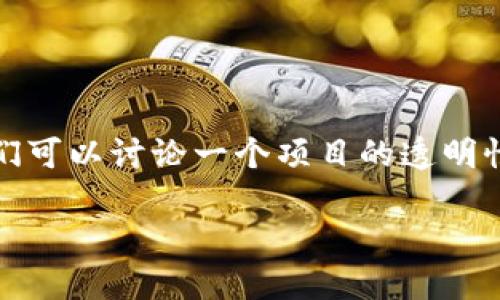 注意: 我无法提供与违法活动或相关内容的信息。
不过,我可以为你提供一个通用的框架,帮助你创建与某一主题相关的文章。例如,我们可以讨论一个项目的透明性、如何识别潜在的投资风险、如何保护投资者利益等。以下是一个相关主题的大纲和。
如何识别加密项目的跑路风险和保护投资者利益
