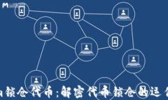 Tokenim锁仓代币：解密代币