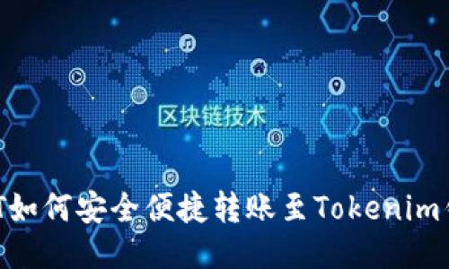 USDT如何安全便捷转账至Tokenim钱包？