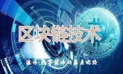 波币：数字货币的未来之