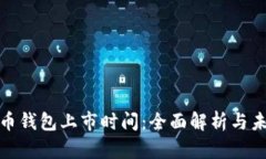 加密货币钱包上市时间：