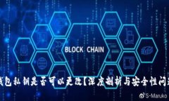 钱包私钥是否可以更改？