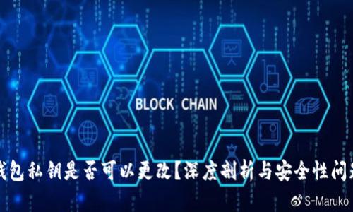 钱包私钥是否可以更改？深度剖析与安全性问题
