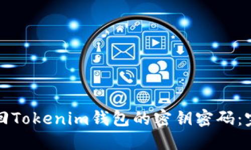 如何找回Tokenim钱包的密钥密码：完整指南
