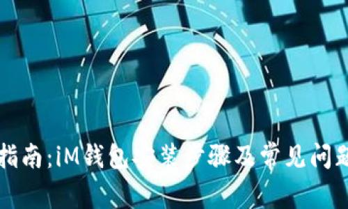 详细指南：iM钱包安装步骤及常见问题解答