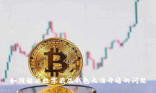 如何解决数字藏品钱包无法开通的问题