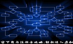 元宇宙下载与注册全攻略