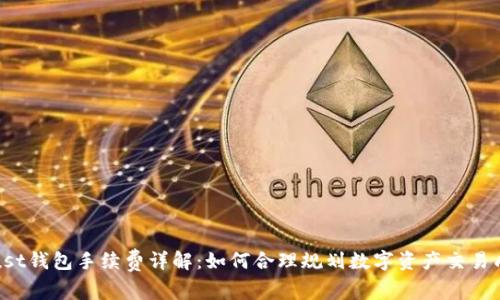 Trust钱包手续费详解：如何合理规划数字资产交易成本