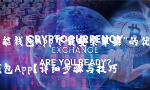 在这里，我会为您提供一个关于“钱能钱包App下载安装苹果”的优质内容框架和相关的、关键词建议。

如何在苹果手机上下载安装钱能钱包App？详细步骤与技巧