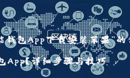 在这里，我会为您提供一个关于“钱能钱包App下载安装苹果”的优质内容框架和相关的、关键词建议。

如何在苹果手机上下载安装钱能钱包App？详细步骤与技巧