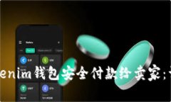 如何使用Tokenim钱包安全付