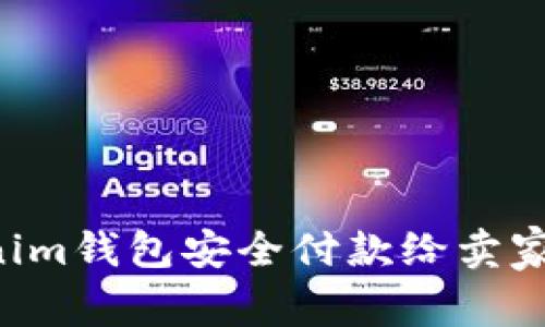 如何使用Tokenim钱包安全付款给卖家：详细视频教程