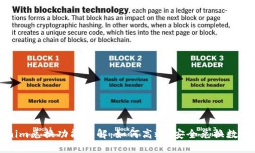 Tokenim兑换功能详解:如何高效、安全兑换数字资产