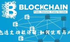 数字钱包透支功能详解：