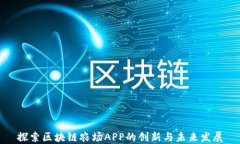 探索区块链农场APP的创新