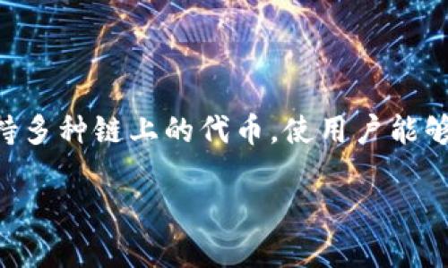 在加密货币和区块链领域,TokenIm 是一个可以用来查询和管理各类代币(tokens)的工具。TokenIm 支持多种链上的代币,使用户能够方便地查看代币信息、转账或管理资产。下面是一些关于 TokenIm 是否可以查询代币的问题和相关解答。
### TokenIm:代币查询的最佳工具