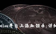 如何在Tokenim平台上添加领