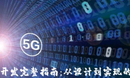 
区块链钱包开发完整指南：从设计到实现的逻辑图详解