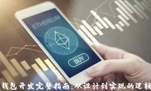 
区块链钱包开发完整指南：从设计到实现的逻辑图详解
