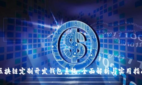 区块链定制开发钱包系统：全面解析与实用指南
