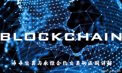 币币交易与永续合约交易的区别详解