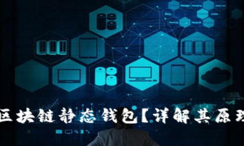 什么是区块链静态钱包？详解其原理及应用