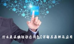 什么是区块链静态钱包？