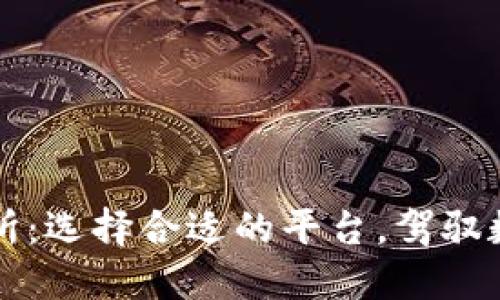 虚拟币交易所:选择合适的平台,驾驭数字货币投资