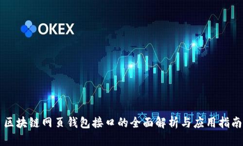 区块链网页钱包接口的全面解析与应用指南