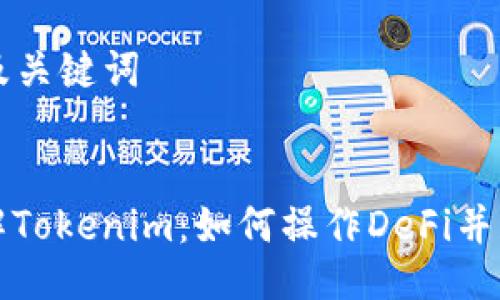 ### 及关键词


深入了解Tokenim：如何操作DeFi并获得收益