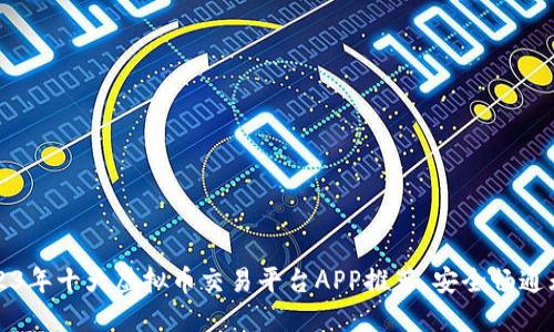 2023年十大虚拟币交易平台APP推荐，安全畅通无阻