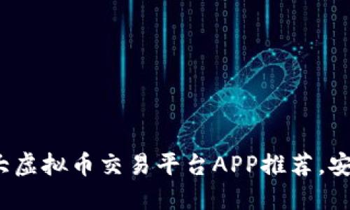 2023年十大虚拟币交易平台APP推荐，安全畅通无阻