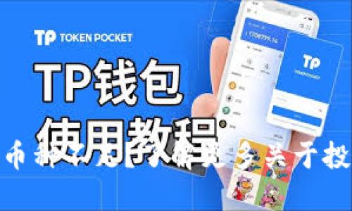 Tokenim支持的币种不足？了解更多关于投资平台的选择与
