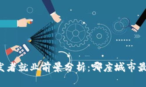 区块链开发者就业前景分析:哪座城市最适合求职?